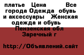 платье › Цена ­ 630 - Все города Одежда, обувь и аксессуары » Женская одежда и обувь   . Пензенская обл.,Заречный г.